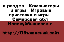  в раздел : Компьютеры и игры » Игровые приставки и игры . Самарская обл.,Новокуйбышевск г.